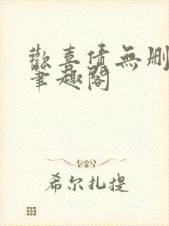 欢喜债无删减 笔趣阁封面