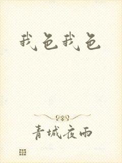 我色我色