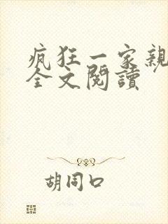 疯狂一家亲徐海全文阅读