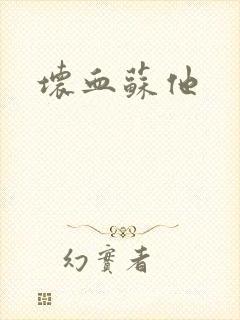 坏血苏他