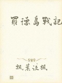 罗德岛战记小说封面
