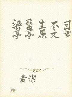 梁医生不可以季亭亭原文笔趣阁