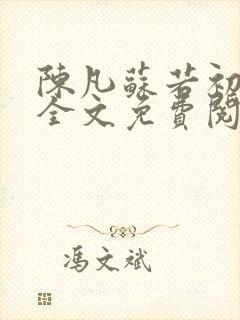 陈凡苏若初小说全文免费阅读无弹窗