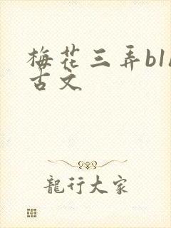 梅花三弄b1h古文