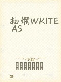 抽烂WRITE AS