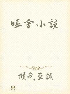 哑舍小说