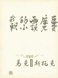 我的两座巨峰很软小说免费阅读