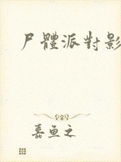 尸体派对影之书
