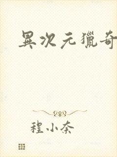 异次元猎奇空间