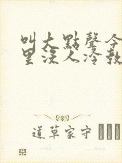 叫大点声今晚家里没人冷教授网站