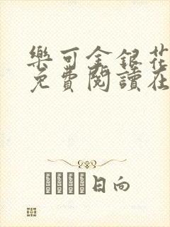 乐可金银花全文免费阅读在线视频