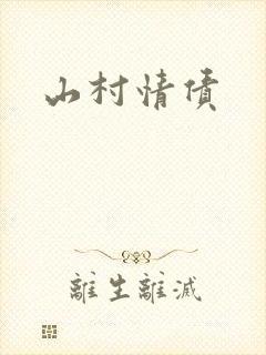山村情债封面