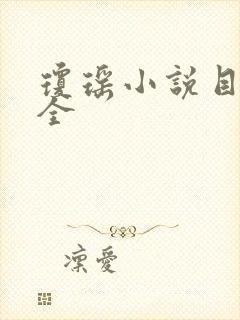 琼瑶小说目录大全封面