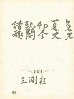 错轨4p夏多笔趣阁全文免费阅读