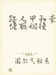 路人甲和豪门大佬联姻后