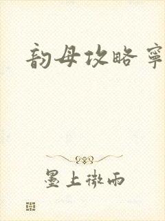 韵母攻略宁秋婉封面