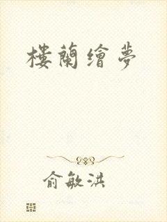 楼兰绘梦