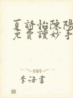 夏诗怡陈阳小说免费读妙手小神医全集