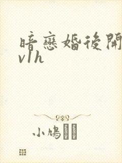 暗恋婚后开荤1v1h