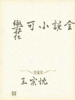 乐可小说金露银花封面