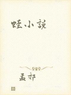 蛙小说