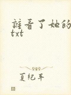 谁看了她的屁屁txt