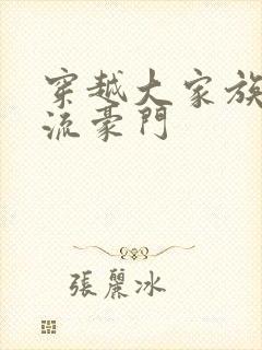穿越大家族之风流豪门封面