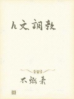 h文调教封面