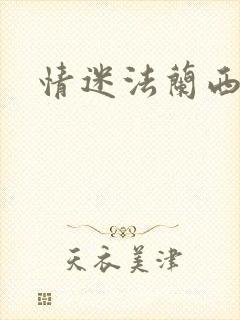 情迷法兰西