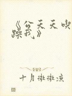 《公天天吃我奶躁我》