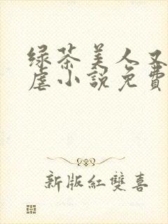 绿茶美人又在求虐小说免费阅读笔趣阁