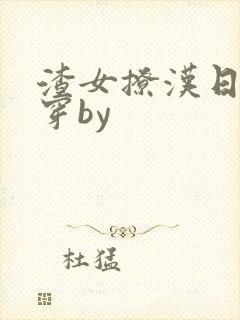 渣女撩汉日常快穿by封面
