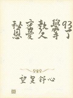 秘密教学93话恩爱久等了