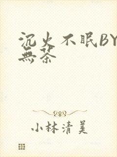 沉火不眠BY诗无茶封面