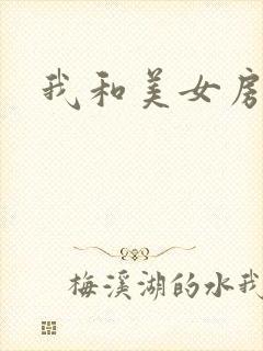 我和美女房东