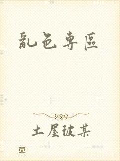 乱色专区