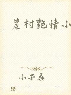 农村艳情小说