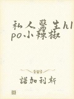私人医生h1高po小辣椒