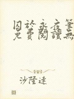 囚于永夜笔趣阁免费阅读无弹窗