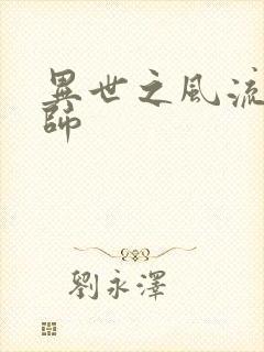 异世之风流大发师封面