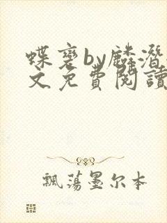蝶变by麟潜全文免费阅读笔趣阁