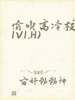 偷吃高冷校草(1V1.H)