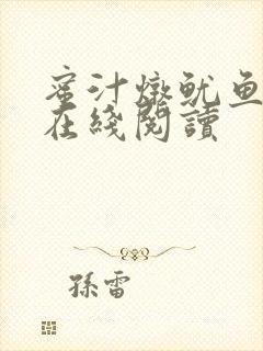 蜜汁炖鱿鱼小说在线阅读