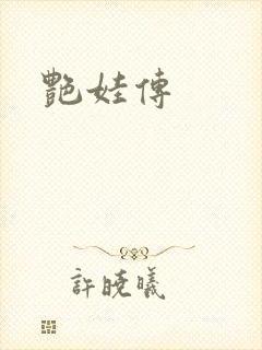 艳娃传