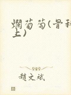 烂葡萄(骨科年上)封面
