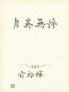 月英无惨