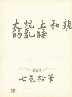 大炕上和亲亲公的乱睡