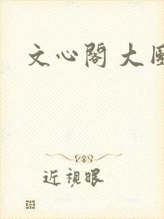 文心阁 大团结