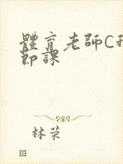 体育老师C我一节课