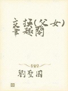 交换(父女) 笔趣阁